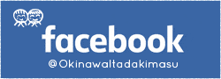 沖縄いただきます「公式フェイスブック」