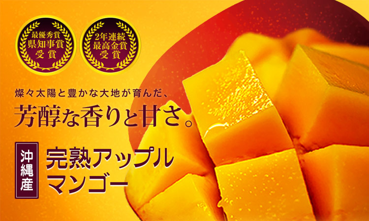 芳醇な香りと甘さの沖縄県産アップルマンゴー