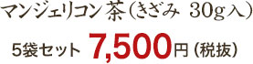 5袋セット 5,926円（税抜）